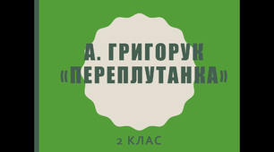 Презентаці: Анатолій Григорук "Переплутанка"
