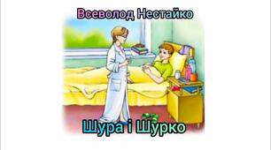 В. Нестайко "Шурка і Шурко".