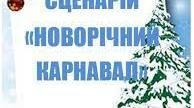 Новорічний карнавал для Дошкілля