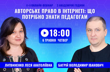 Авторське право в інтернеті: що потрібно знати педагогам