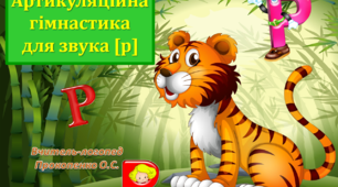 Артикуляційна гімнастика для звука [р]
