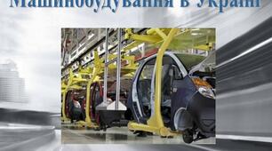 Машинобудування в Україні