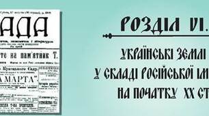 "УКРАЇНСЬКІ ЗЕМЛІ У СКЛАДІ РОСІЙСЬКОЇ ІМПЕРІЇ НА ПОЧАТКУ ХХ СТ."
