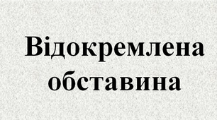 Презентація до уроку  "Відокремлена обставина"