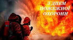  17 квітня - День пожежної охорони