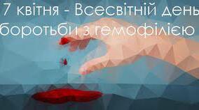 17 квітня -- Всесвітній день боротьби з гемофілією