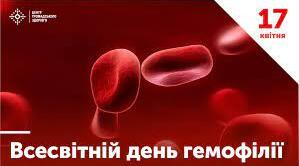Всесвітній день боротьби з гемофілією