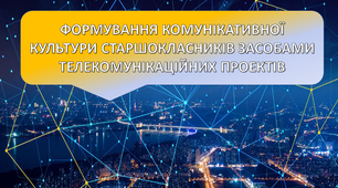 Презентація "Формування комунікативної культури старшокласників засобами телекомунікаційних проектів"