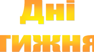 Наочний матеріал "Дні тижня"