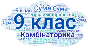  9 клас. Формувальне оцінювання. Елементи комбінаторики. Початки теорії ймовірностей