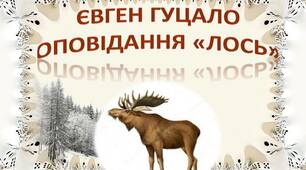 Презентація "Є.Гуцало. Оповідання "Лось". Характеристика героїв твору."