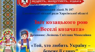 ЗВІТ   про роботу рою молодшої вікової групи «Веселі козачата»