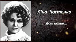 Ліна Костенко "Дощ полив..."