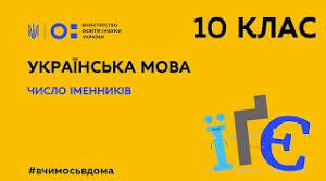 10 клас. Іменник. Число іменника