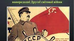 Тест "СРСР у системі міжнародних відносин напередодні Другої світової війни"