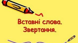 Основні правила постановки розділових знаків в простих реченнях. Речення  зі звертаннями, вставними словам