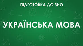 Підсумкова контрольна робота у форматі ЗНО 11 клас