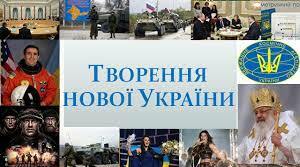 Творення нової України (з 2014 року).