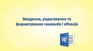Введення та редагування тексту