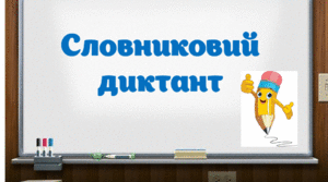 Словниковий диктант у картинках