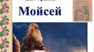 І. Франко поема "Мойсей". Тестування