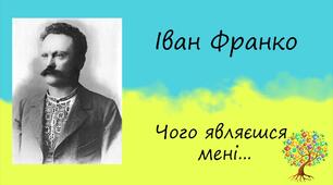 Літературний диктант "Біографія І.Франка. "Чого являєшся мені у сні?"