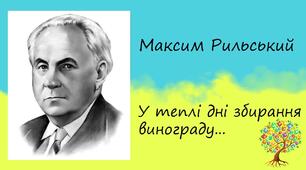 Підготовка до ЗНО. М.Рильський "У теплі дні збирання винограду"