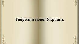 Творення нової України (з 2014 року). Варіант 2.