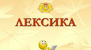 Стилістична роль неологізмів і застарілої лексики