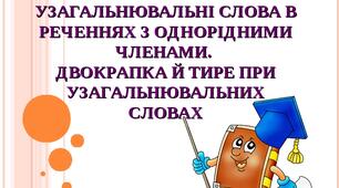Однорідні члени речення. Двокрапка і тире при однорідних членах речення та узагальнювальних словах при них (тест, 5 клас)