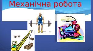 Механічна робота