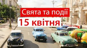 15 квітня - свята та події