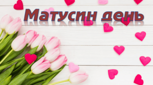 Родинне свято «Матусин день»