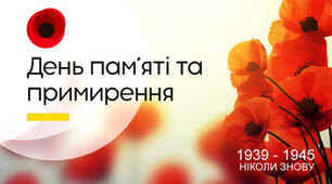Лінійка до дня пам’яті та примирення