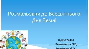 Розмальовки до Дня Землі
