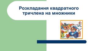 Квадратні рівняння, розкладання квадратного тричлена на множники, біквадратне рівняння
