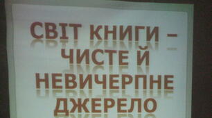 Світ книги - чисте й невичерпне джерело.
