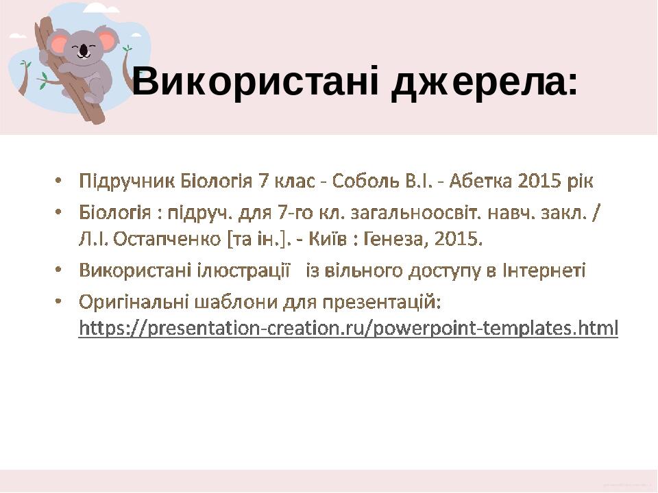 Використані джерела: