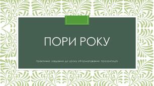 3 клас. Інформатика. Форматування презентації. Практичне завдання.