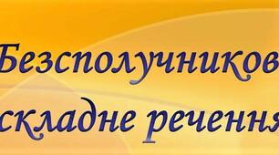 9 клас.  Тестування.  Складне речення з кількома підрядними. Безсполучникове складне речення. 