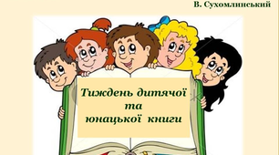 Планування роботи Тижня дитячої та юнацької книги