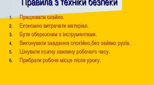"Вступ.  Поняття про технологію. Правила безпеки  життєдіяльності  під час роботи  на уроках  трудового навчання".