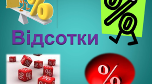 5кл. Відсотки 1.
