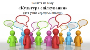 Заняття для учнів середніх класів "Культура спілкування"