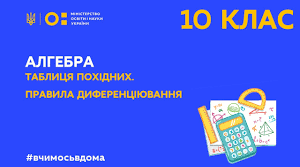 Похідна. Правила диференціювання