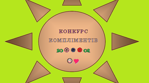 "Конкурс компліментів"  (Текст для оприлюднення)