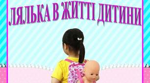 Консультації для батьків «Лялька в житті дитини»