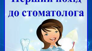 Консультації для батьків «Перший похід  до стоматолога»