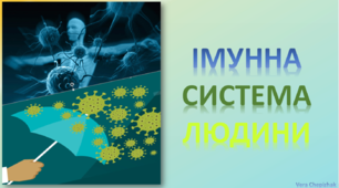 Презентація на тему:"Імунна система людини"