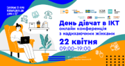 В Україні проведуть онлайн-конференцію «День дівчат в ІКТ»